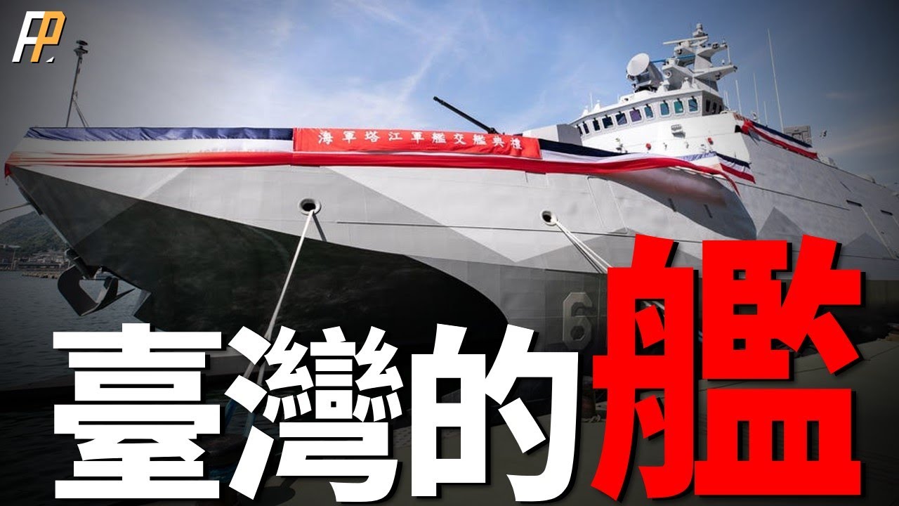 台灣的艦，全面了解！台湾海军现役全部军舰！首批6艘沱江级军舰全数交舰，海鲲号进入测试阶段！|驱逐舰|巡防舰|美国|军售|雄风导弹|