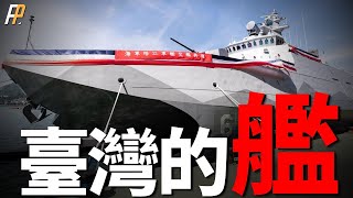 台灣的艦，全面了解！台湾海军现役全部军舰！首批6艘沱江级军舰全数交舰，海鲲号进入测试阶段！|驱逐舰|巡防舰|美国|军售|雄风导弹|
