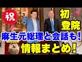 【日本保守党】麻生元総理と百田代表が会話!!情報徹底まとめ!【あさ8】【百田尚樹】【有本香】【北村弁護士】【北村晴男】【河村たかし】【島田洋一】【小野寺まさる】