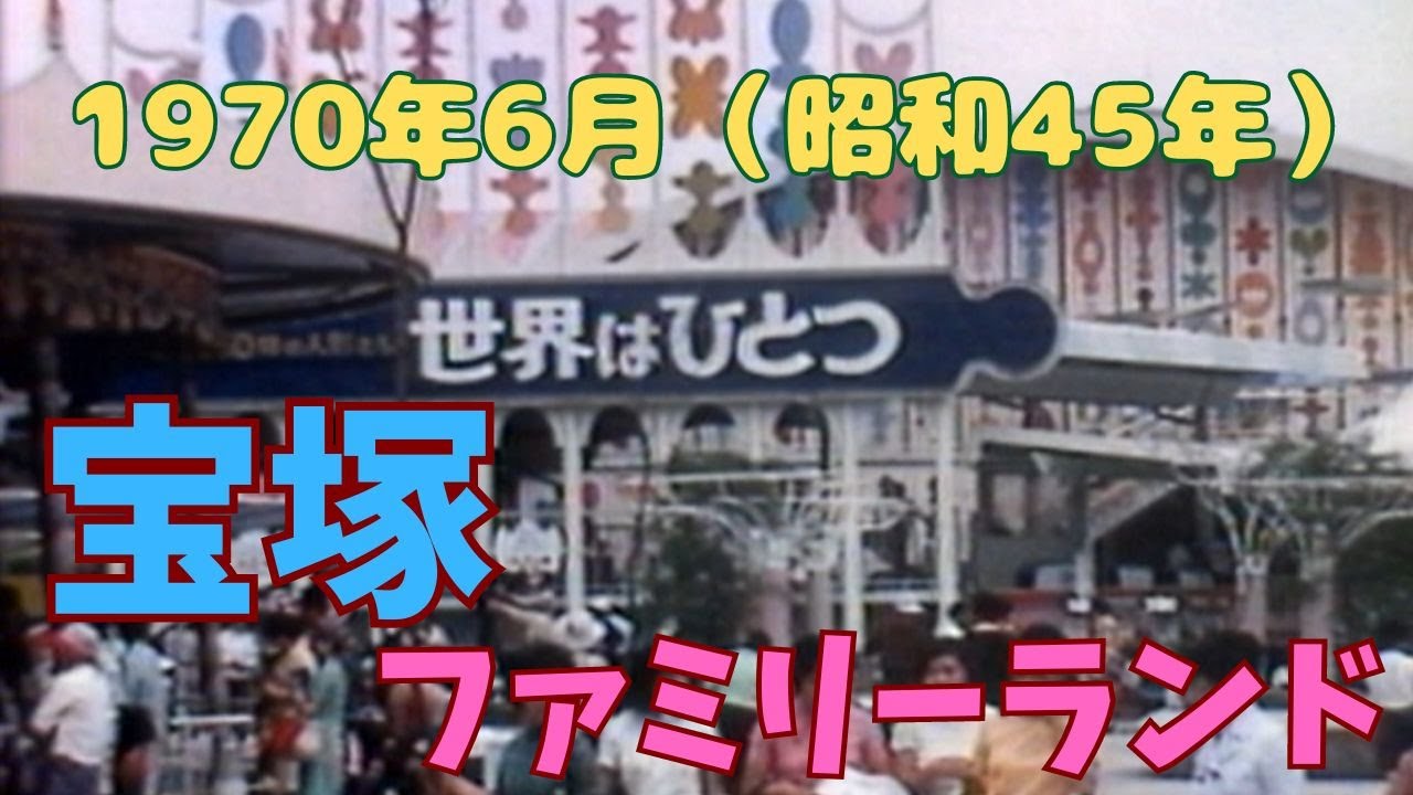 宝塚ファミリーランド 1970年(昭和45年)　8mmフィルム