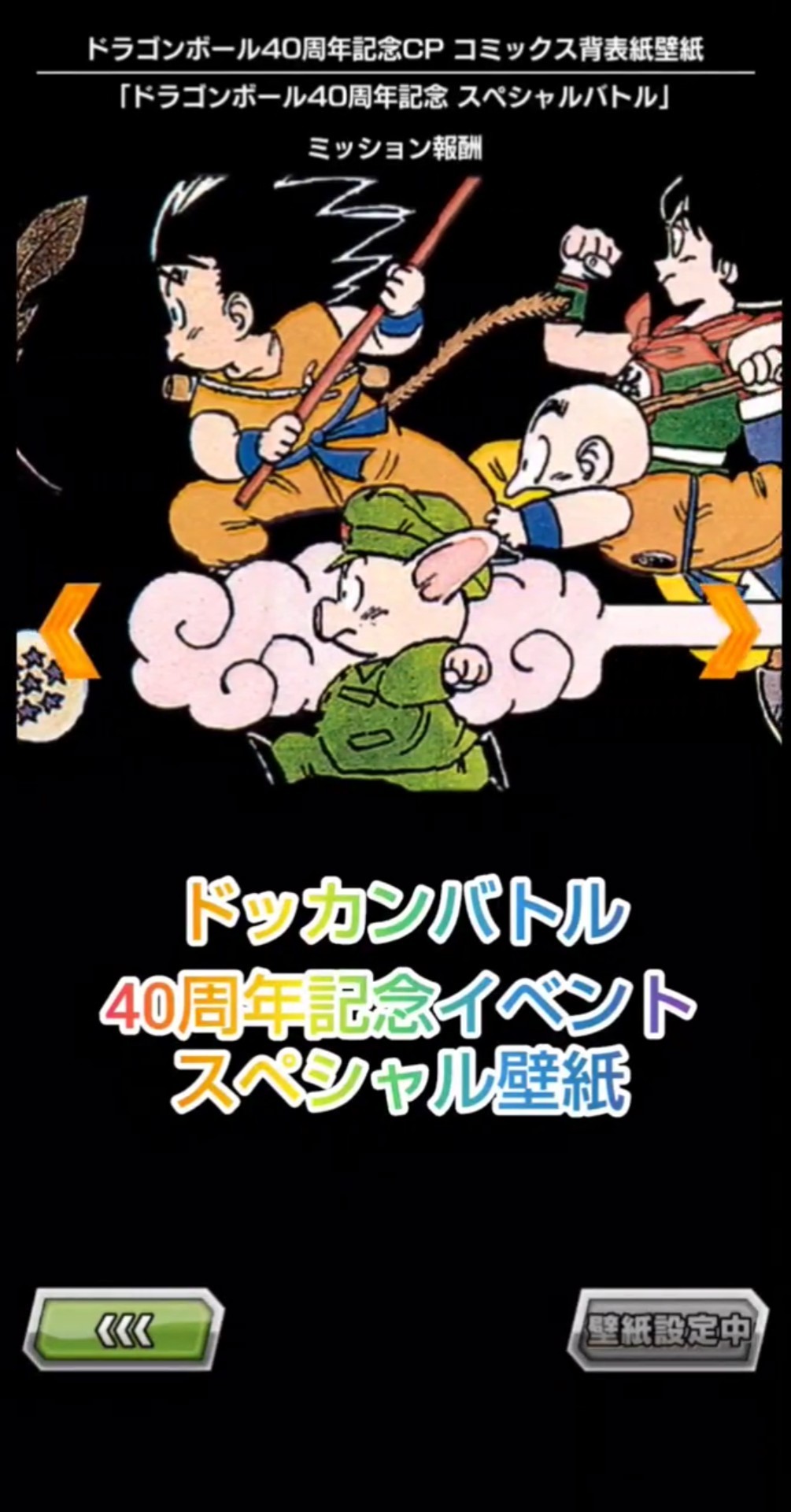 ドラゴンボール40周年スペシャル壁紙 #ドッカンバトル #ドラゴンボール