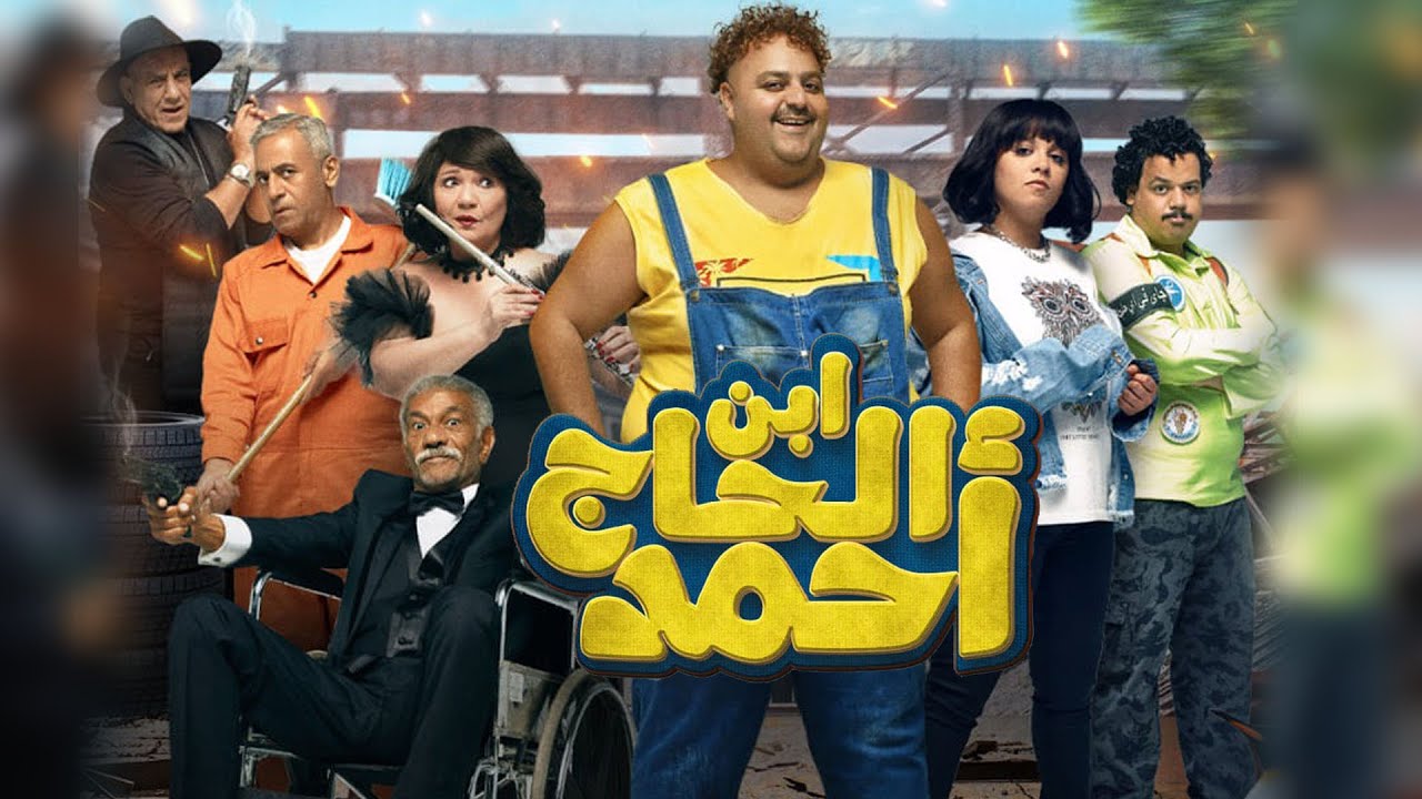 الإعلان الرسمي لفيلم