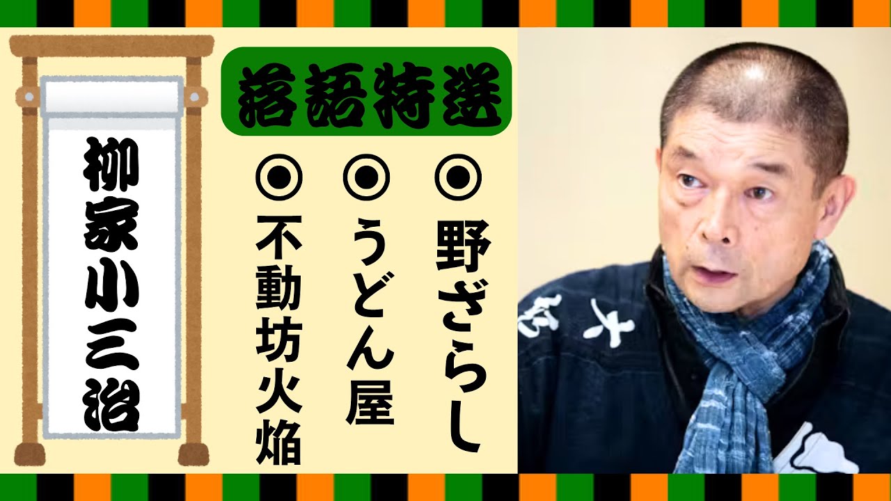 【落語 bgm 睡眠】(柳家小三治の名作落語を厳選収録🎧快眠にぴったりの一席【不動坊火焔】【うどん屋】【野ざらし】