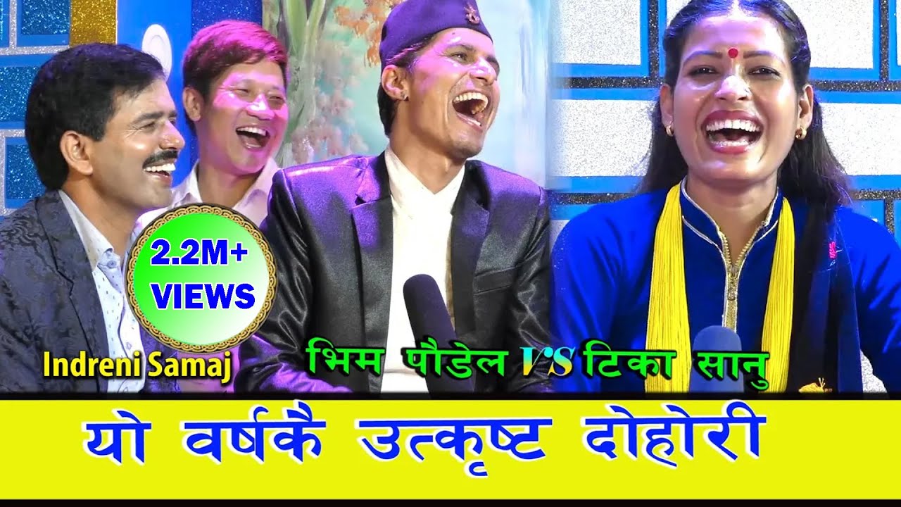 टिका सानू र भिम पौडेलको दोहोरीमा, छत्र शाही लगाएत सबै हाँसेर मुर्छा परे । ०७६.०४.१३ HD