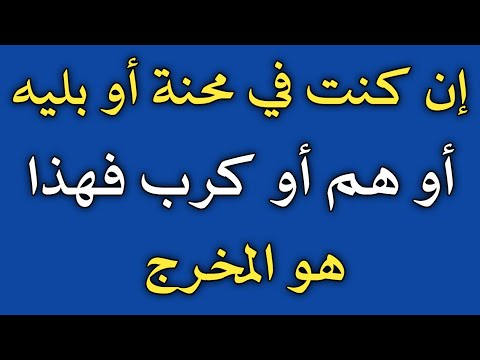 إن كنت في محنه أو بليه أو هم أو كرب فهذا هو المخرج فادعو الله بهذا الدعاء ش توفيق أبو الدهب