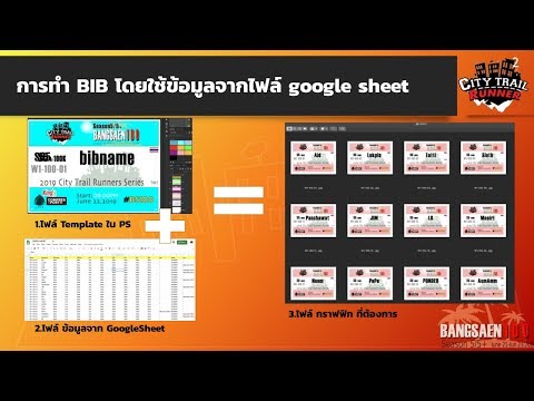 การใช้ Photoshop สร้าง BIB นักวิ่ง แบบ Data Driven Graphic