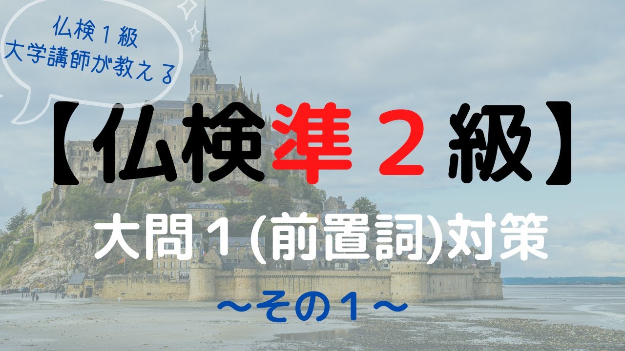 フランス語検定（仏検）準２級対策①【大問１・前置詞～その１～】仏検１級大学講師によるミニ授業！～フランス語初中級者向け～