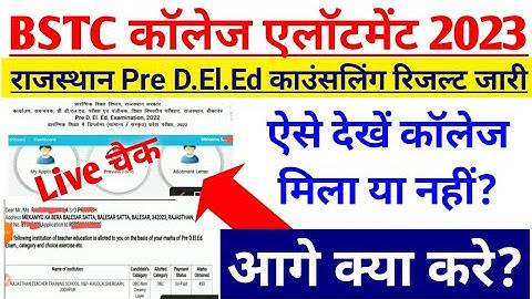 BSTC Collage Allotment list 2023 | bstc counselling result 2023 kaise dekhe