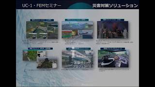 地方創生・国土強靭化 FORUM8セミナーフェア　UC-1・FEMセミナー