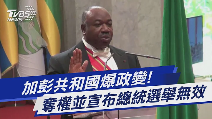 加彭共和国爆政变! 夺权并宣布总统选举无效｜TVBS新闻 @TVBSNEWS01 - 天天要闻