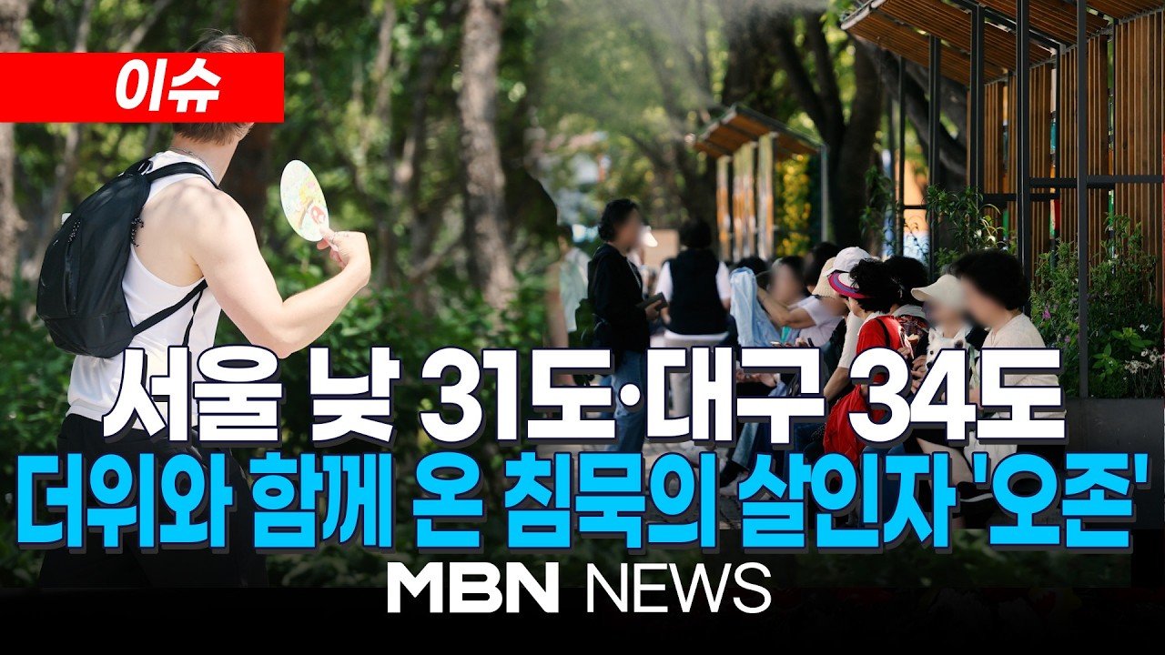[이슈] 주말에도 여름 더위 계속…서울 낮 31도·대구 34도 / 땡볕더위와 함께 온 침묵의 살인자 '오존'…마스크 써도 못 막아 | MBN NEWS