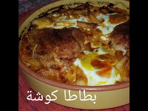 مطبخ ام وليد شطيطحة بطاطا كوشة