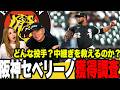 【獲得調査】阪神が中継ぎ左腕を緊急補強か？セベリーノはどんな投手？？見解を語ります！