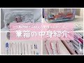 《みんなの筆箱の中身紹介》小中学生・高校生60人のシンプル&かわいいおすすめペンケース🧸