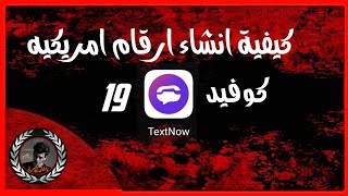 كيفية انشاء ارقام امريكية تحديث كوفيد-19.........2021