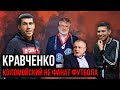 КРАВЧЕНКО - самолет Суркиса, приколы Селезнева и зарубы с судьями