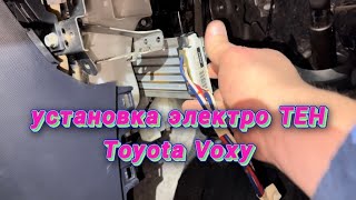 Установка дополнительного ТЕН❗️ электро отопитель салона Toyota Voxy Noah Esquire 🔋