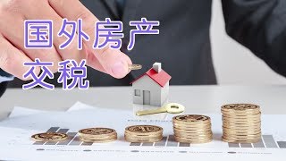 国外买卖房产如何在美国交税 报税指南pay Tax On The Sale Of Real Estate Youtube