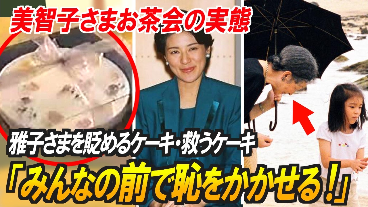 【悪夢のお茶会】誰も食べない手作りケーキ…雅子さまが味わった孤独と屈辱の30年