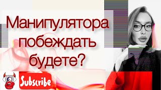 Как победить манипулятора?