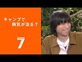 フライング!セブンルール/山井梨沙編 「キャンプで病気が治る?」