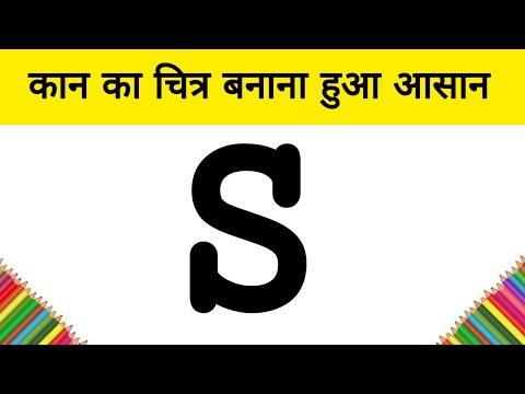 कान का चित्र बनाना हुआ आसान | How to Draw Human ear step by step for beginners | AP Drawing