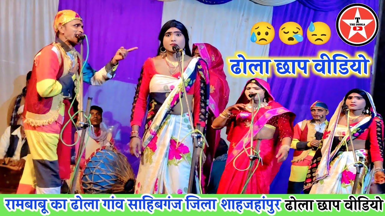 ♥️ ढोला छाप विडियो #Dhanpal_Gayak 9807174166 न्यू सुपरहिट ढोला, Rambabu Ka #Dhola शाहजहांपुर का ढोला
