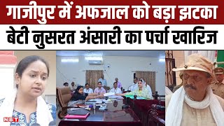 Nusrat Ansari Nomination Rejected: Ghazipur Lok Sabha Seat से Afzal Ansari की बेटी का पर्चा खारिज