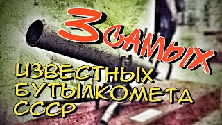 Самые известные бутылкомёты СССР. Бутылкометатель Иночкина и Цукермана, ампуломёт 1941 года