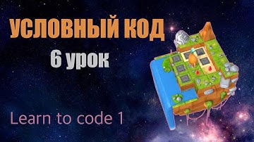 Swift Playgrounds на русском, Conditional Code 6 урок | Boxed In