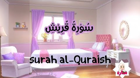 سورة قريش -106-القران الكريم للاطفال
