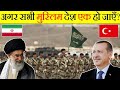 क्या होगा अगर सभी मुस्लिम देश एक हो जाएँ? What Happened if All Muslim Countries United