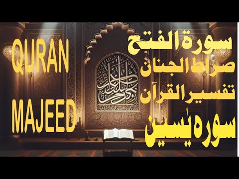 صراط الجنان تفسير القرآن