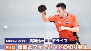 基礎からよく分かる！ 黄鎮廷の裏面ドライブ｜第５回 裏面ドライブとフォアハンドドライブの切り替え