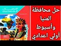 حل محافظة المنيا وأسيوط أولي اعدادي دراسات اجتماعيه من كتاب الامتحان الترم الاول 2026 
