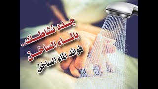 فوائد الاستحمام بالماء الساخن/ تطهير الجلد بالماء الساخن