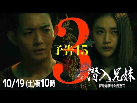 第3話予告PR15秒 「兄妹、嵌まる」“命が惜しければ、2日以内に、×××××を用意しろ”失敗が許されない命懸けの大潜入に挑む!!