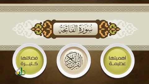 في رحاب القرآن "سورة الفاتحة"