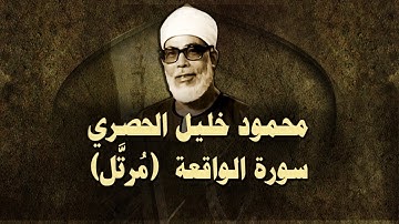 الشيخ الحصري - سورة الواقعة (مرتّل)