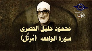 الشيخ الحصري - سورة الواقعة (مرتّل)