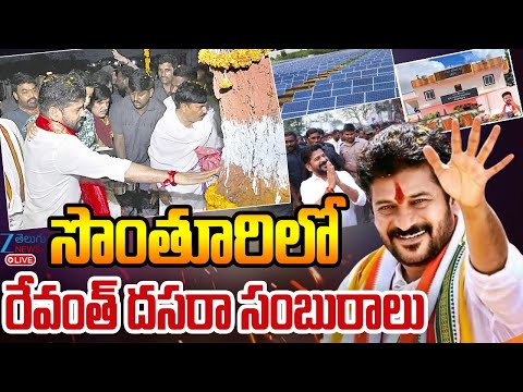 LIVE: CM Revanth Reddy Celebrating Dasara In His Own Village Kondareddypalli | Zee Telugu News - ZEE24TELUGUNEWS