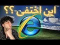 ماذا حدث لأسوء متصفح في التاريخ Internet Explorer ماذا حدث لأسوء متصفح في التاريخ Internet Explorer