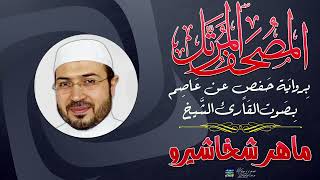 (45) سورة الجاثية .. القارئ ماهر شخاشيرو
