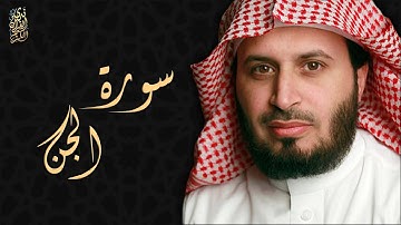 الشيخ سعد الغامدي - سورة الجن  | Sheikh Saad Al Ghamdi - Surat Al-Jinn