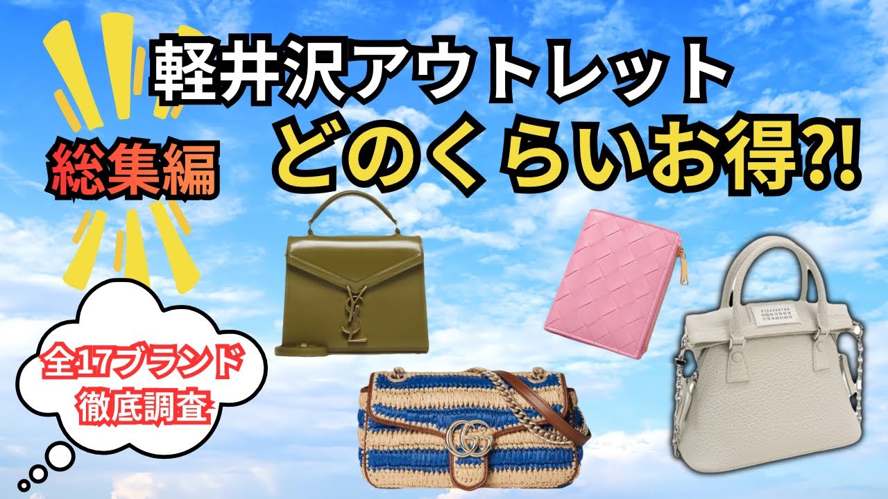 Compilation] Karuizawa Outlet: Thorough Price Investigation of All