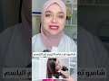 الطريقة الصحيحة لاستخدام ماسك و شامبو وبلسم الشعر لترطيب الشعر الطريقة الصحيحة لاستخدام ماسك و شامبو وبلسم الشعر لترطيب الشعر
