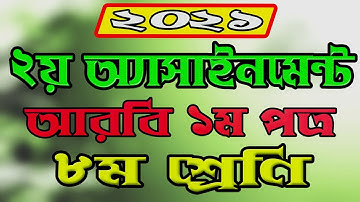 Assignments Class 8 || Assignments 2021 || Arabic 1st pepper || আরবি ১ম। ২য় অ্যাসাইনমেন্ট ||