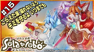 【ネタバレ禁】【#Solatorobo それからCODAへ / #ソラトロボ #15】こらえた涙　溢れないよう、キミを守るよ　いつまでも【レプリ鏡JP】#けもv #vtuber #ケモノ系vtuber