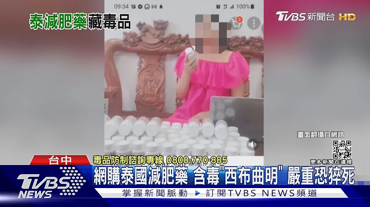 網購泰國減肥藥 含毒「西布曲明」 嚴重恐猝死｜TVBS新聞 @TVBSNEWS01 - 天天要聞