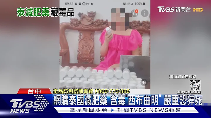 网购泰国减肥药 含毒“西布曲明” 严重恐猝死｜TVBS新闻 @TVBSNEWS01 - 天天要闻